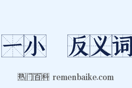 一小時反义词是什么意思的图片